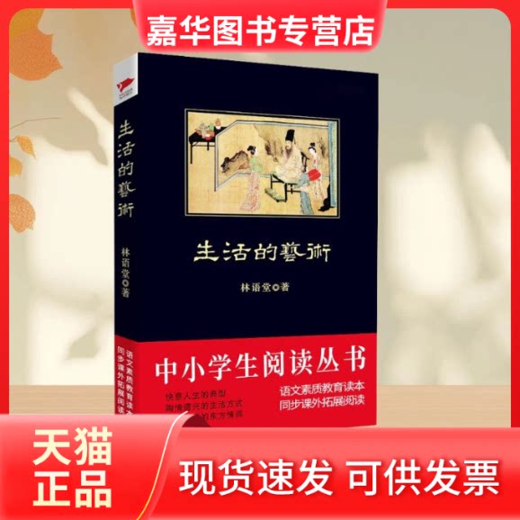 【正版现货】 生活的艺术 林语堂 著 吉林出版集团