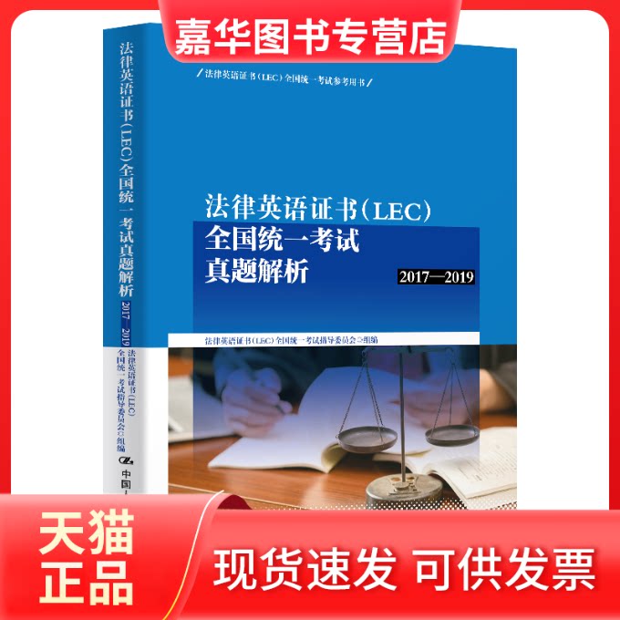 【正版现货】 法律英语(LEC)全国统一真题解析 2017-2019 法律英语(LEC)全国统一指导委员会 编 中国人民大学出版社
