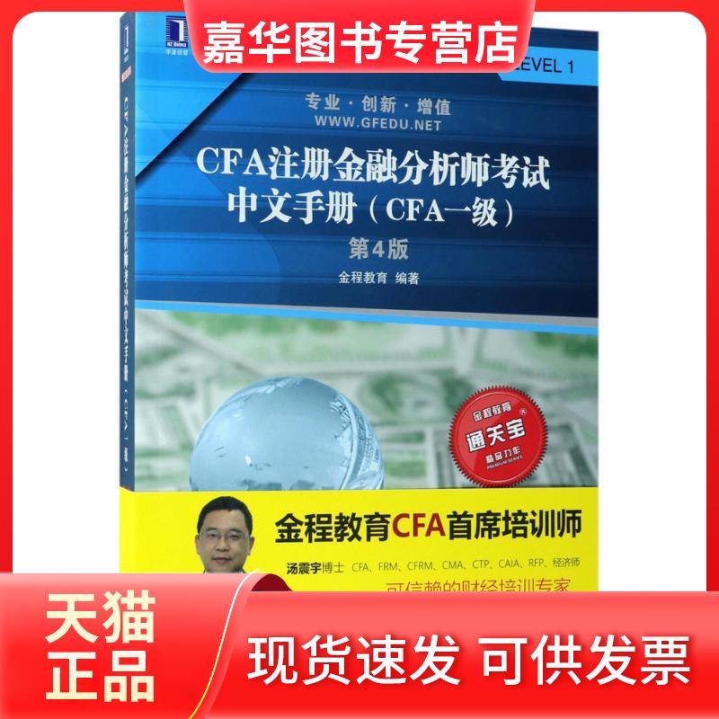 【正版现货】 CFA注册金融分析师中文手册 金程教育 编著 机械工业出版社
