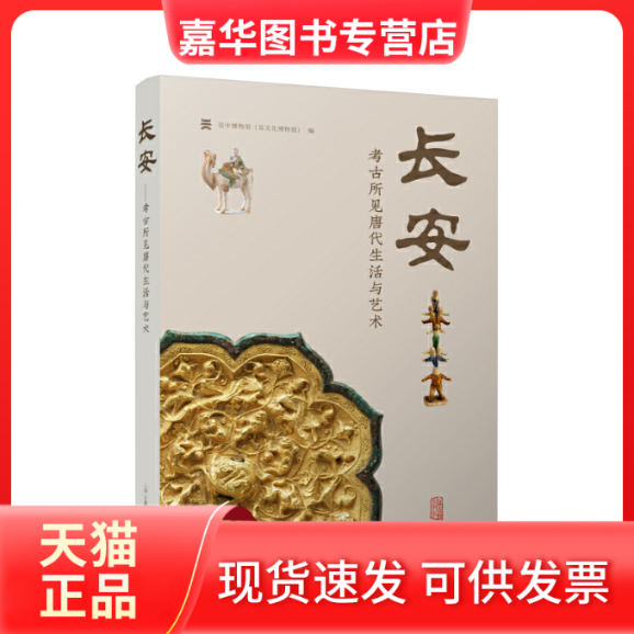 【正版现货】 长安：考古所见唐代生活与艺术 吴中博物馆（吴文化博物馆）编 上海古籍出版社,书籍/杂志/报纸,文物/考古,淘宝优惠券,粉丝福利购,淘宝优惠卷