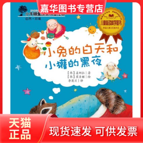 【正版现货】 小兔的白天和小獾的黑夜/小牛顿爱探索科普绘本 (韩) 姜娜拉 著,(韩)崔贞姬 绘,李英兰 译 新蕾出版社