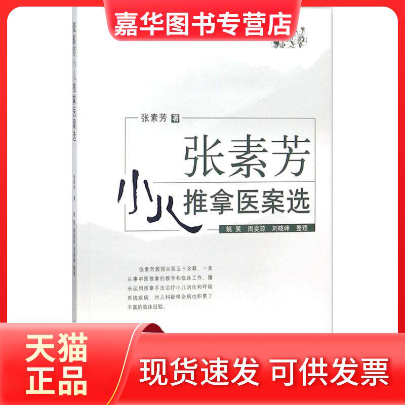 【正版现货】 张素芳小儿推拿医案选 张素芳 著;姚笑,周奕琼,刘晓峰 整理 著 中国医出版社