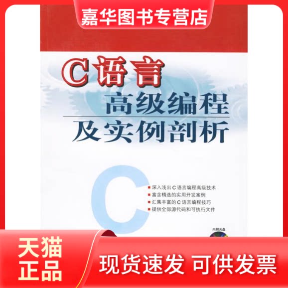 【正版现货】 C语言高级编程及实例剖析 王为青 刘变红 人民邮电出版社