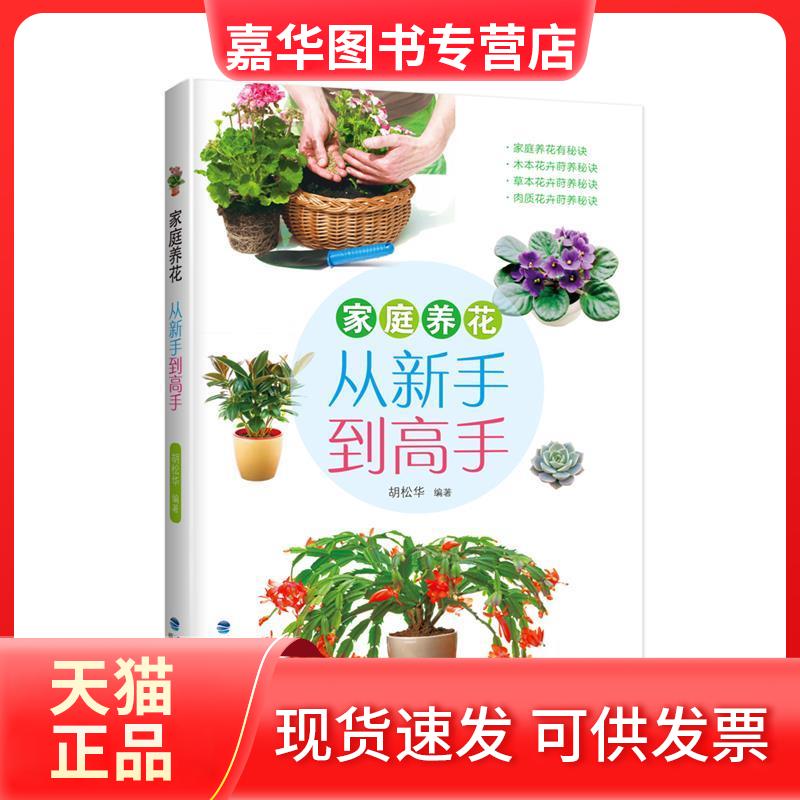 【正版现货】 家庭养花 胡松华 编著 著作 福建科学技术出版社