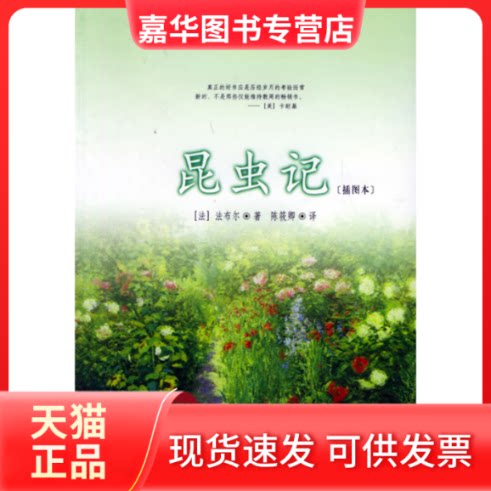 【正版现货】 昆虫记(插图本) (法)法布尔(Fabre J.H.) 陈筱卿 北京燕山出版社