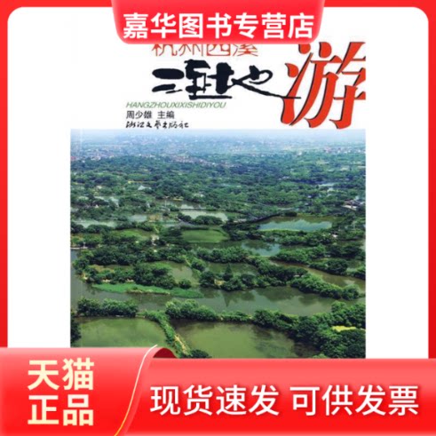【正版现货】 杭州西溪湿地游 周少雄 浙江文艺出版社