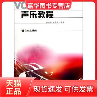 【正版现货】 声乐教程 徐青茹//崔春荣 人民音乐