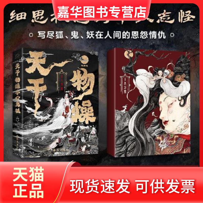 【正版现货】 天干物燥 小心鬼狐 中国鬼狐妖物百谭 版 [清]蒲松龄,[清]袁枚 著 黄凤娇 编 黄凤娇 译 巴蜀书社