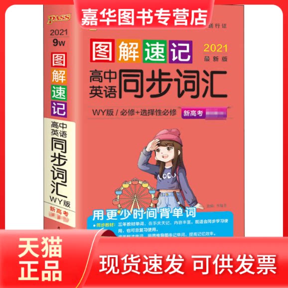 【正版现货】 图解速记高中英语同步词汇 WY版 2022 牛胜玉 编 陕西师范大学出版社