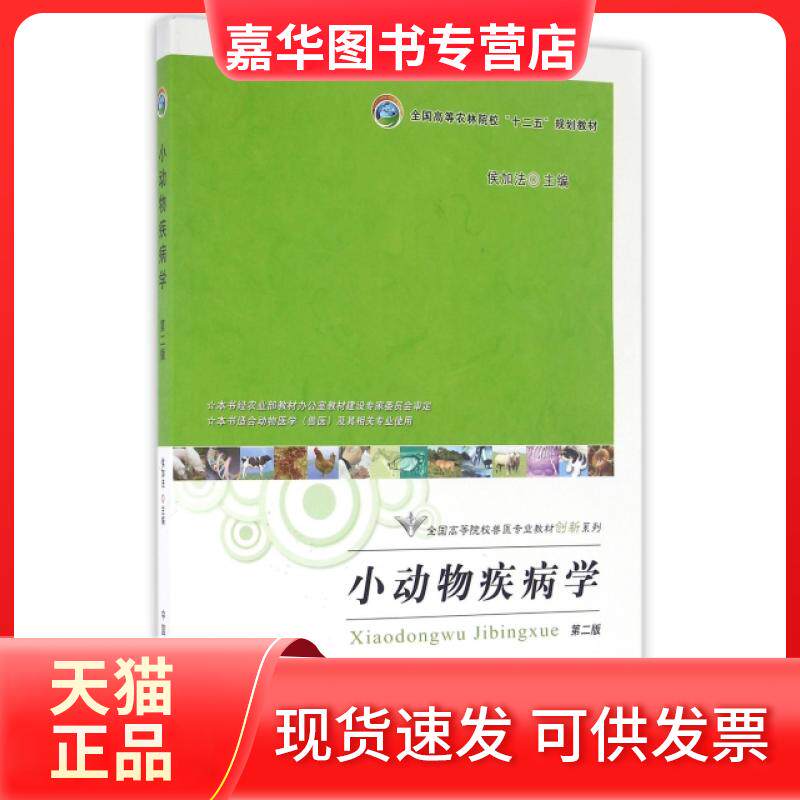 【正版现货】 小动物疾病学 第二版 侯加法 中国农业出版社