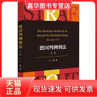 【正版现货】 德国判例刑法 王钢 著 北京大学出版社