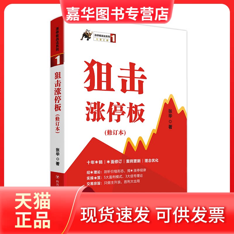 【正版现货】 狙击涨停板(修订版)/涨停板战法系列(1) 张华 著 四川人民出版社