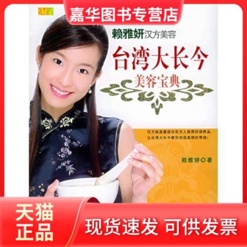 【正版现货】 台湾大长今美容宝典:世家千金-赖雅妍汉方美容 赖雅妍 当代世界出版社