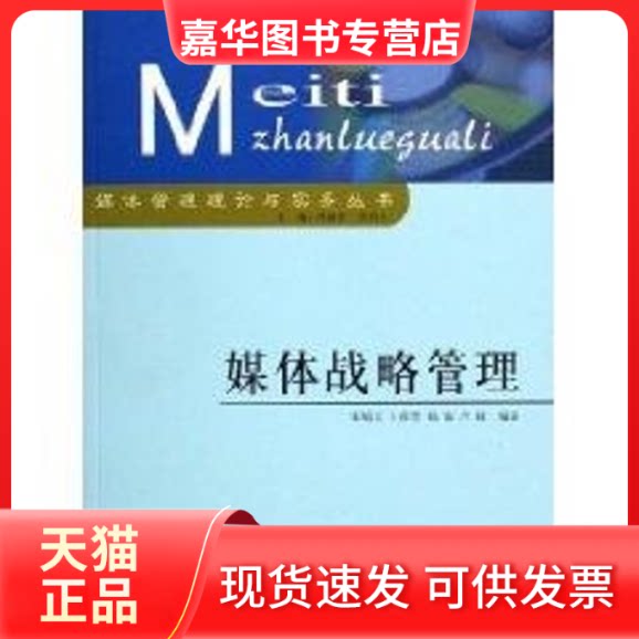 【正版现货】 媒体战略管理 宋培义 著作 北京广播学院出版社