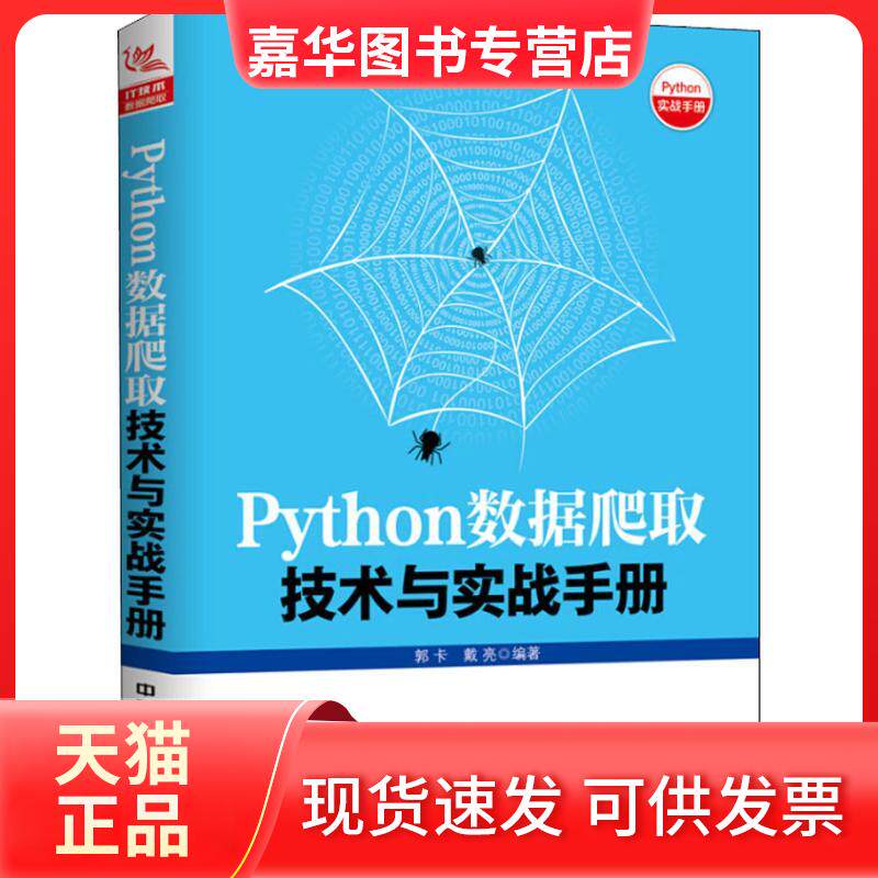 【正版现货】 Python数据爬取技术与实战手册 郭卡,戴亮 著 中国铁道出版社
