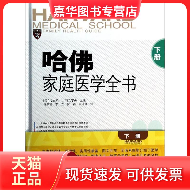 【正版现货】 哈家庭医学全书 科马洛夫;许宗瑞 等 安徽科学技术出版社