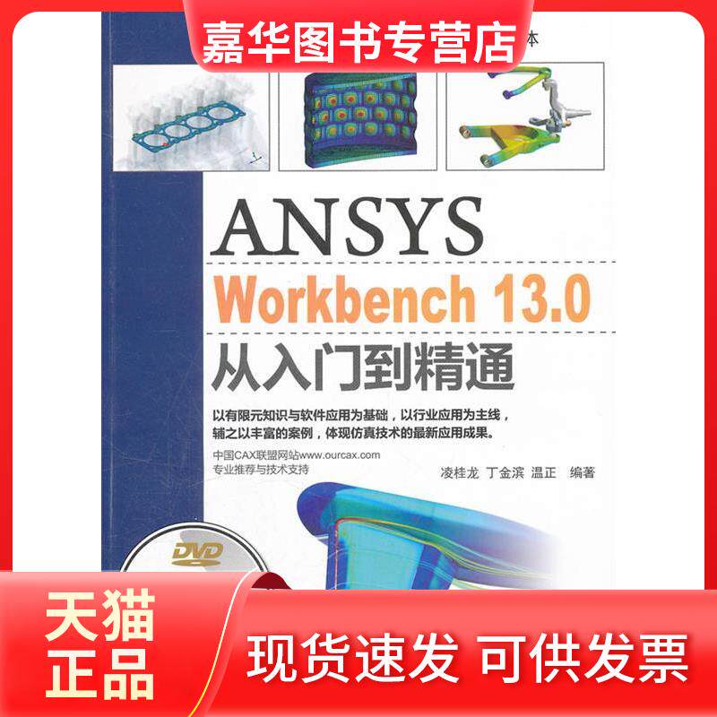 【正版现货】 ANSYS WORKBENCH 13.0从入门到精通(配光盘) 凌桂龙 丁金滨 温正 清华大学出版社
