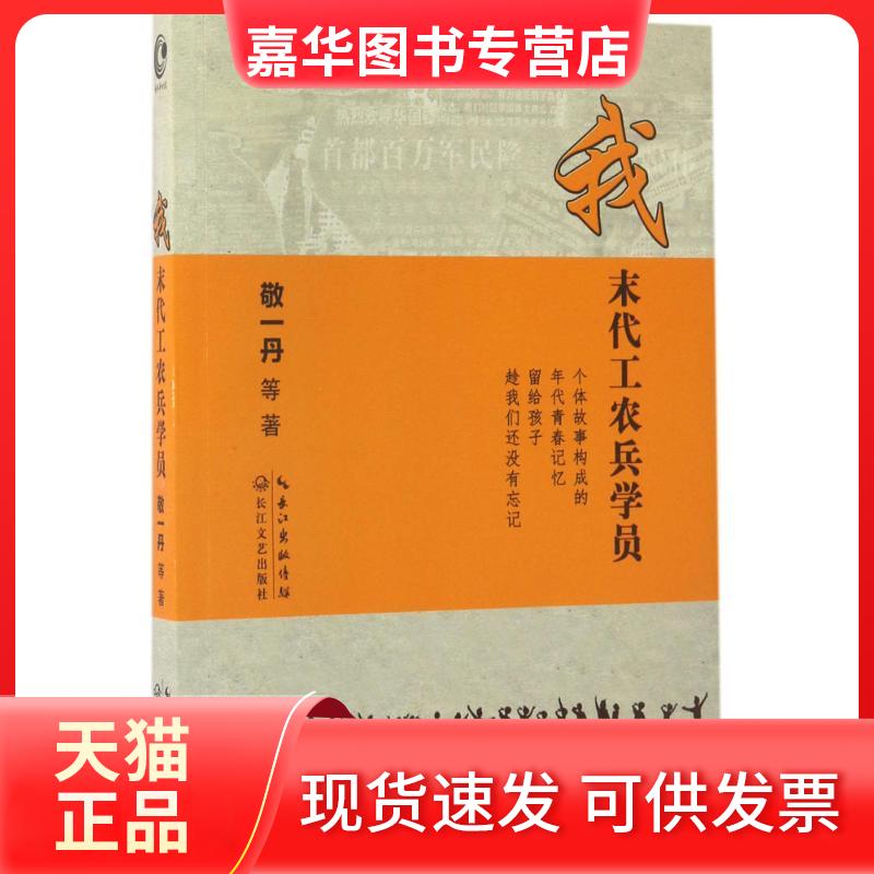 【正版现货】 我末代工农兵学员 敬一丹 等 著 著 长江文艺出版社