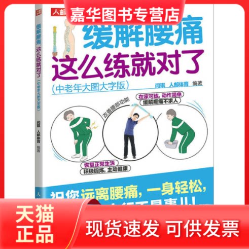 【正版现货】 缓解腰痛 这么练就对了(中老年大图大字版) 闫琪 人邮体育 人民邮电出版社