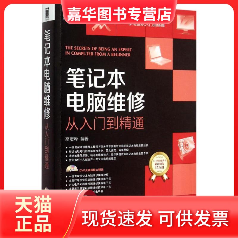 【正版现货】 笔记本电脑维修从入门到精通 高宏泽 编著 著 机械工业出版社