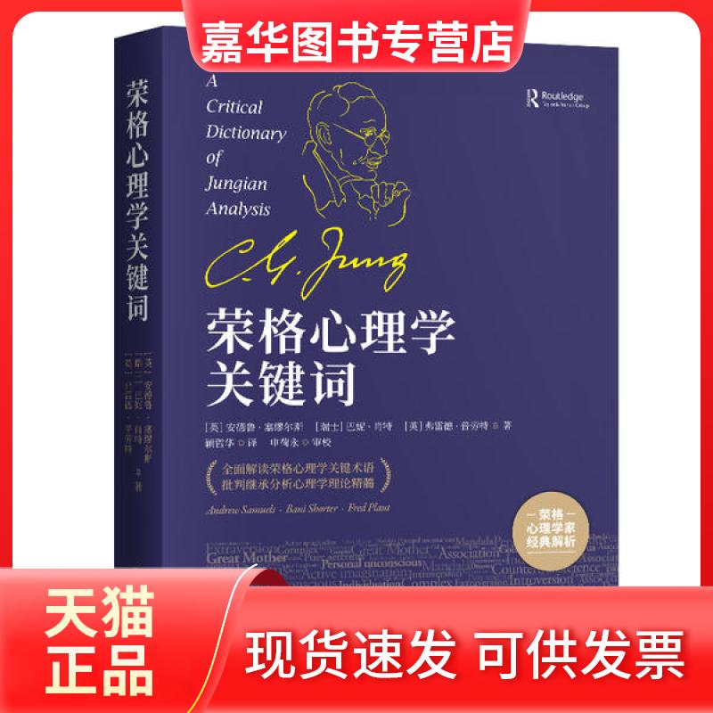 【正版现货】 荣格心理学关键词 (英)安德鲁·塞缪尔斯//(瑞士)巴妮·肖特//(英)... 中国人民大学出版社