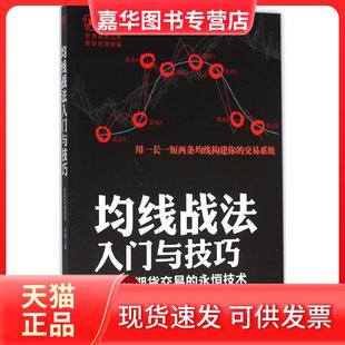 【正版现货】 均线战法入门与技巧 永良 立信会计出版社