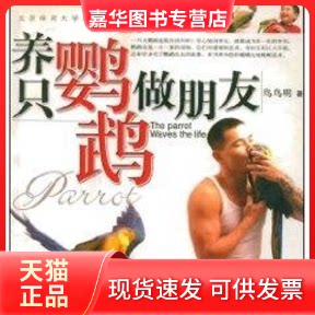 【正版现货】 养只鹦鹉做朋友 鸟鸟明 著 北京体育大学出版社