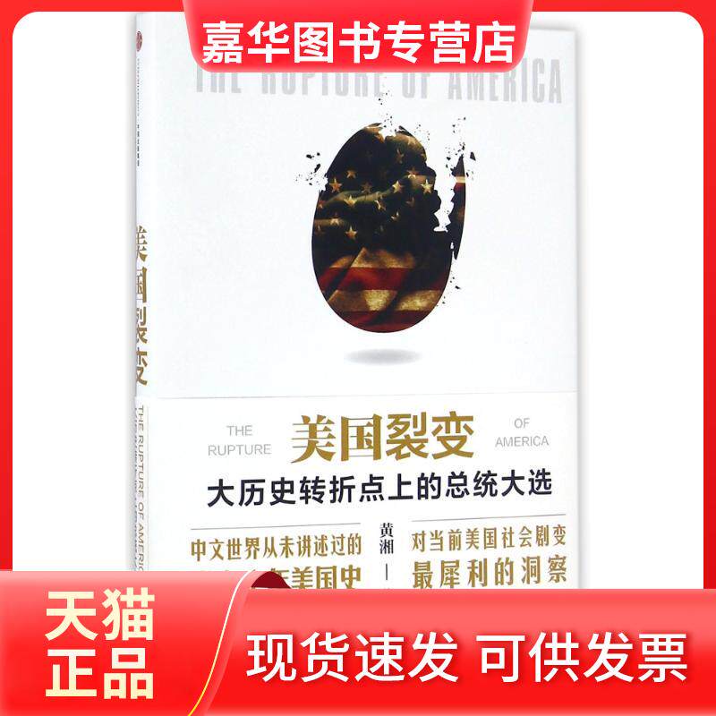 【正版现货】 美国裂变/从大历史角度看美国总统大选 黄湘 著作 中信出版社