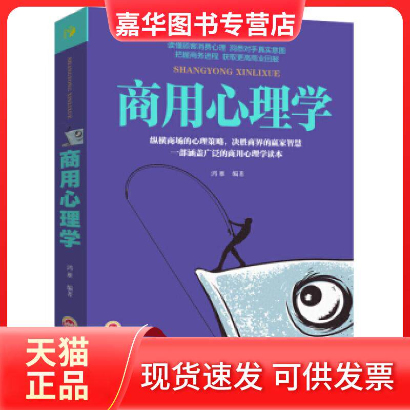 【正版现货】 商用心理学 鸿雁 著 吉林文史出版社