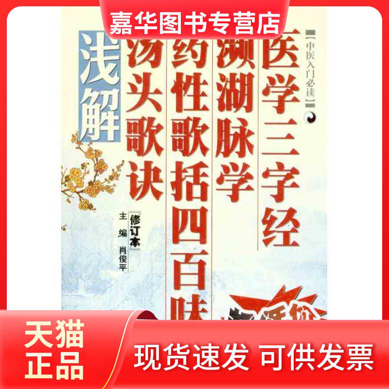 【正版现货】 《医学三字经》、《频湖脉学》、《药歌括四百味》、《汤头歌诀》浅解 肖俊平 著作 肖俊平 主编 山西科学技术出版社