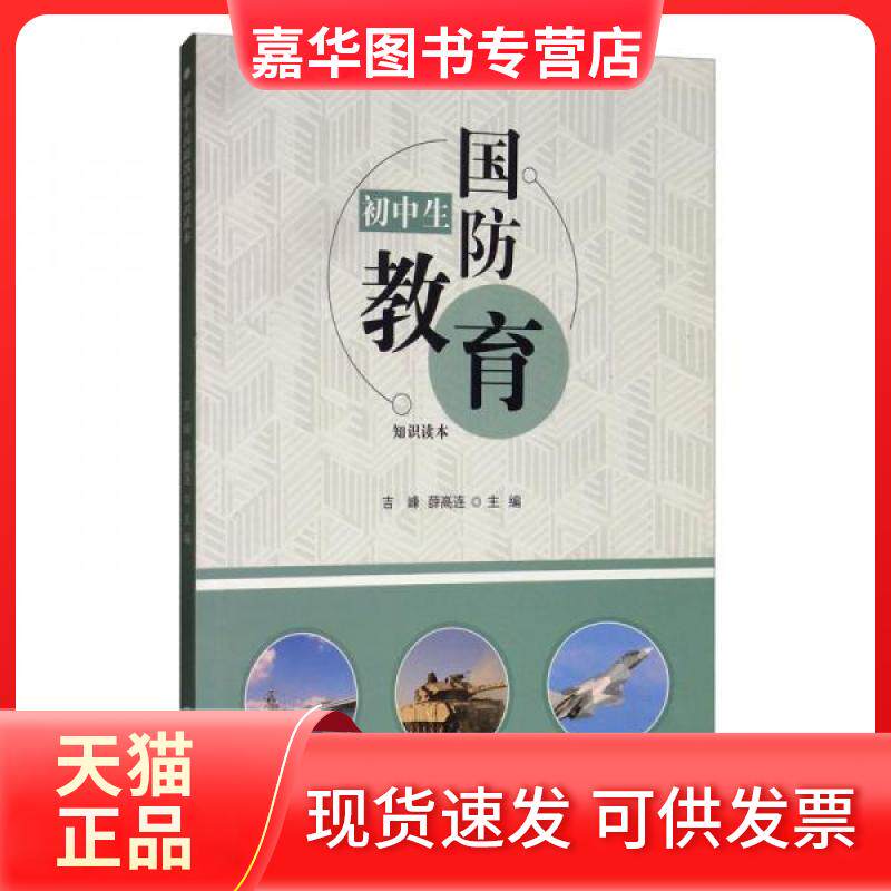 【正版现货】 初中生国防教育知识读本 吉峰,薛高连 编 上海财经大学出版社