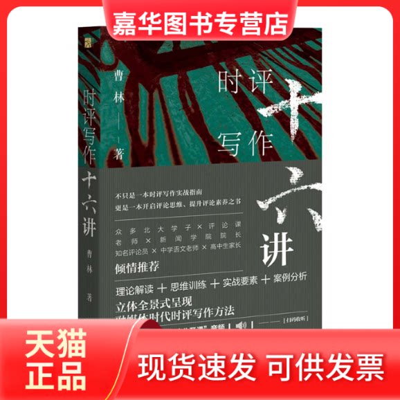 【正版现货】 时评写作十六讲 曹林 著 北京大学出版社