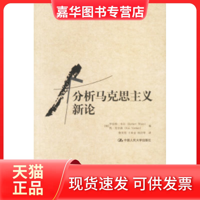 【正版现货】 马克思主义研究译丛--分析马克思主义新论 [加]罗伯特·韦尔 凯·尼尔森 中国人民大学出版社