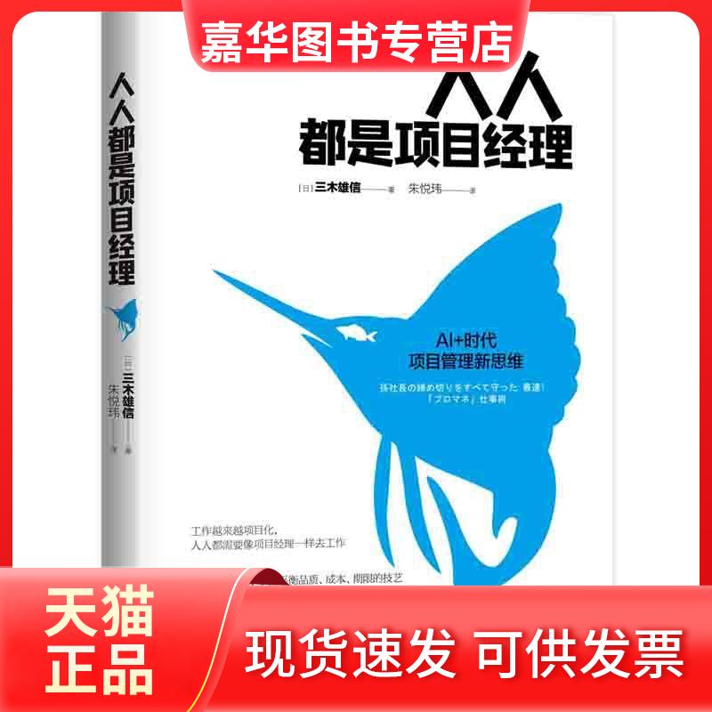 【正版现货】 人人都是项目经理 [日]三木雄信 北京时代华文书局