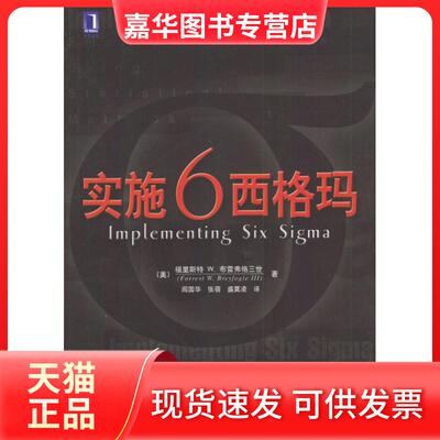 【正版现货】 实施6西格玛 (美)布雷弗格三世 阎国华等 机械工业出版社