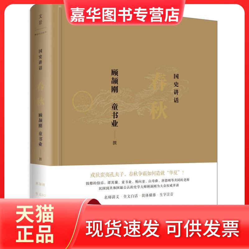 【正版现货】 国史讲话 顾颉刚,童书业 撰 著 上海人民出版社