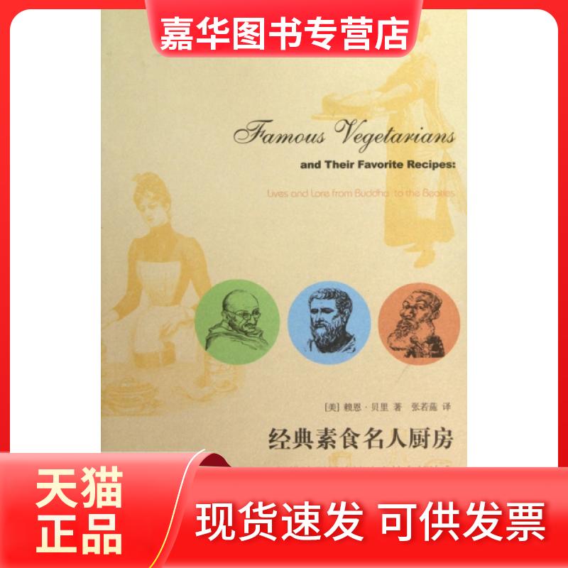 【正版现货】 经典素食名人厨房(从陀到摇滚披头士的自然饮食) (美)赖恩·贝里|译者:张若葹 上海三联书店