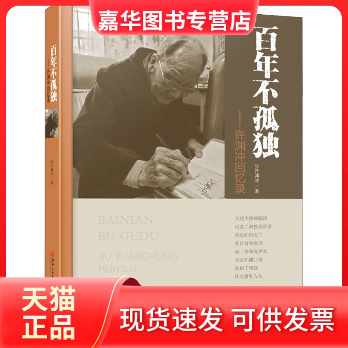 【正版现货】 不孤独——许渊冲回忆录 许渊冲 著 江西美术出版社