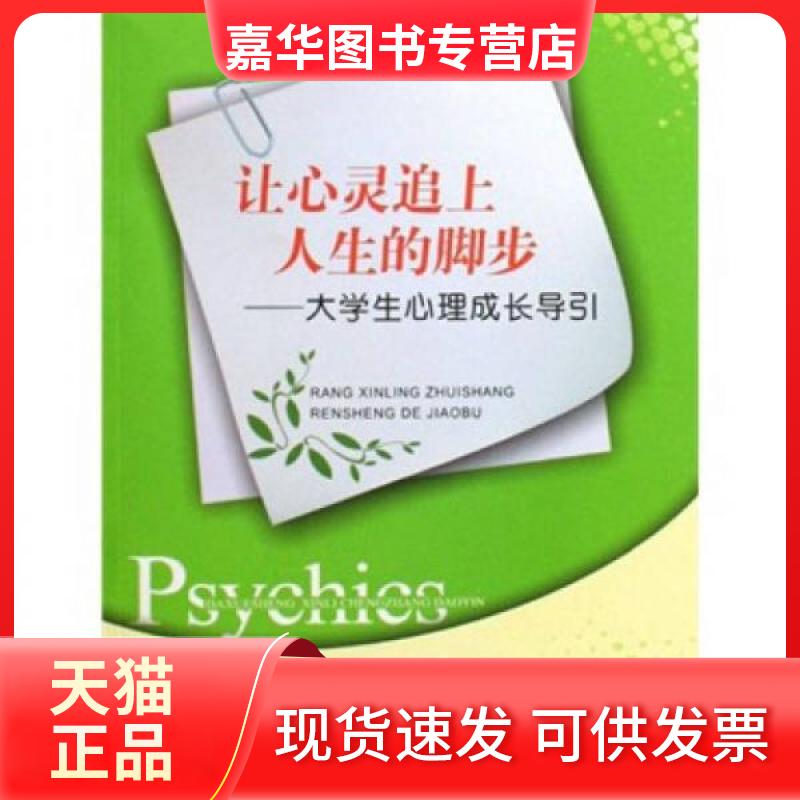 【正版现货】 让心灵追上人生的脚步:大学生心理成长导引 重庆市委教育工委、重庆市教育委员会  组编 西南师范大学出版社