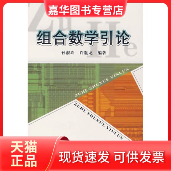 【正版现货】 组合数学引论 孙淑玲 许胤龙 中国科学技术大学出版社
