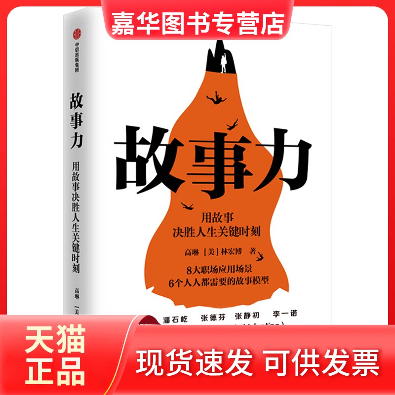 【正版现货】 故事力 高琳,(美)林宏博 著 中信出版社