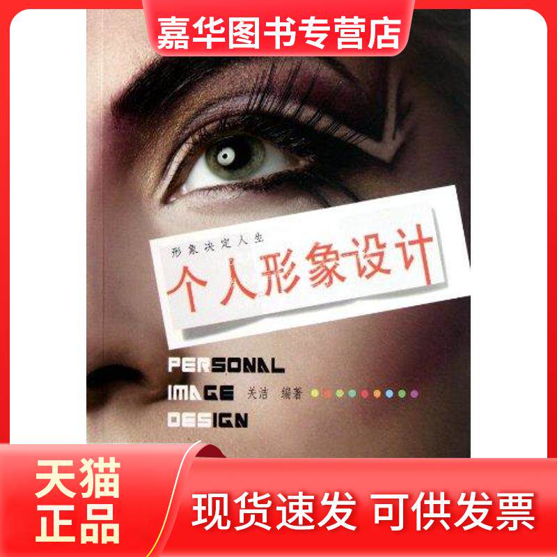 【正版现货】 个人形象设计 关洁 著作 中国戏剧出版社