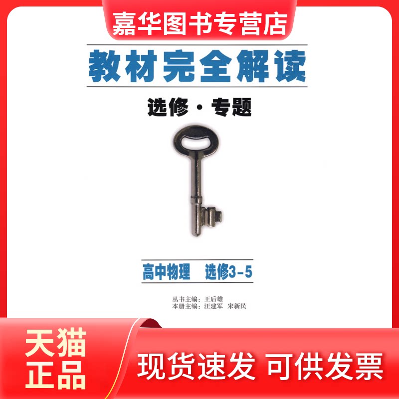 【正版现货】 高中物理(选修3-5)教材解读选修专题 汪健军 接力出版社