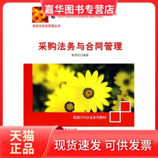 【正版现货】 采购法务与合同管理 鲁照旺 机械工业出版社