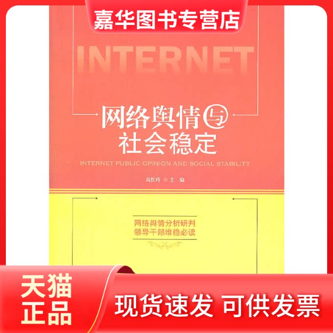 【正版现货】 网络舆情与社会稳定 高红玲 新华出版社