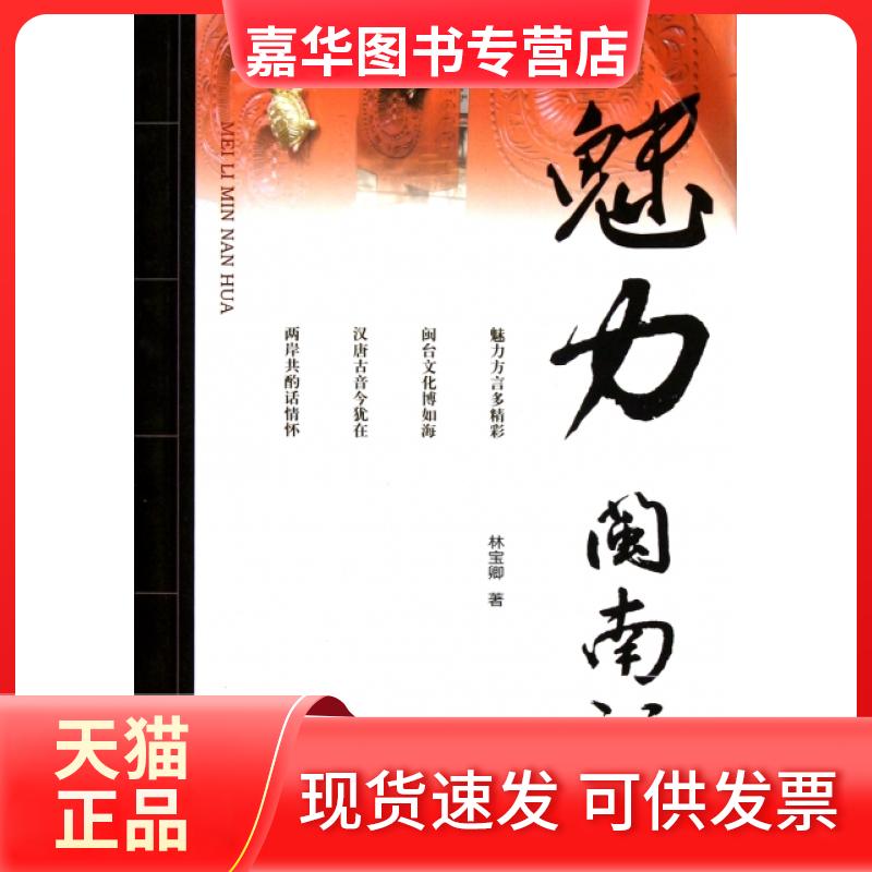 【正版现货】 魅力闽南话 林宝卿著 厦门大学出版社