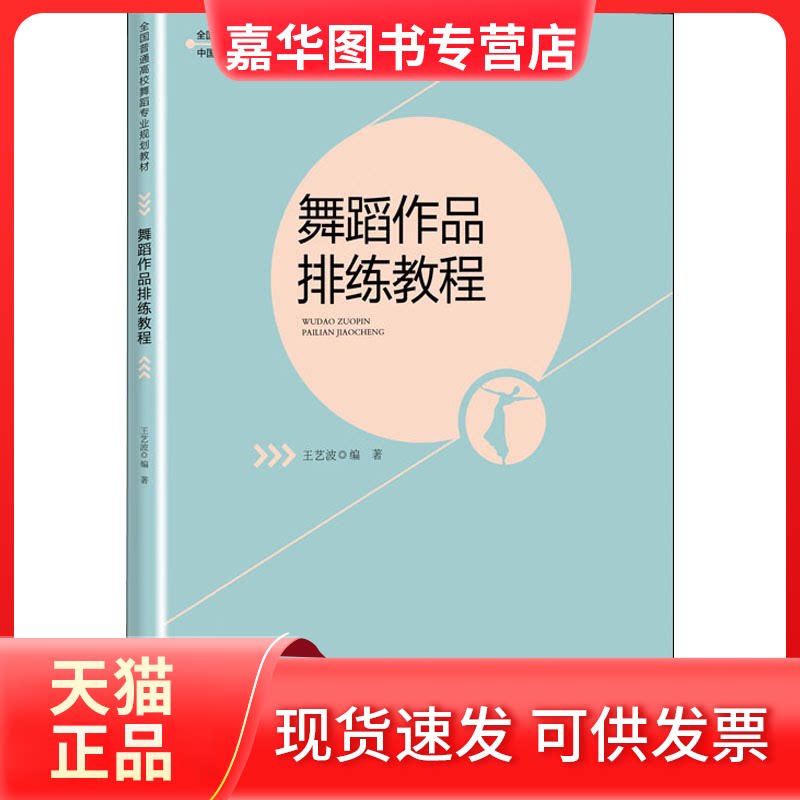 【正版现货】 舞蹈作品排练教程 王艺波 编 西南师范大学出版社