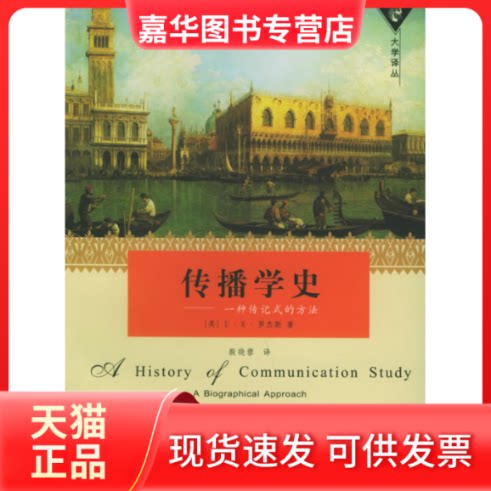 【正版现货】 传播学史 (美)罗杰斯(Rogers E.M.) 殷晓蓉 上海译文出版社