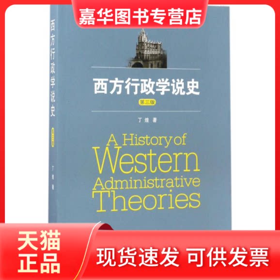 【正版现货】 西方行政学说史 丁煌 著 著 武汉大学出版社