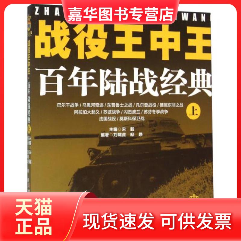 【正版现货】 战役王中王 陆战经典(上) 刘啸虎、邸峥 著;宋毅 编 中国少年儿童出版社